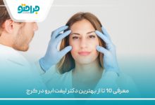 معرفی 10 تا از بهترین دکتر لیفت ابرو در کرج