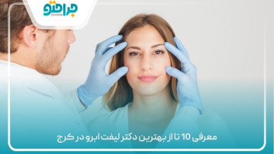 معرفی 10 تا از بهترین دکتر لیفت ابرو در کرج