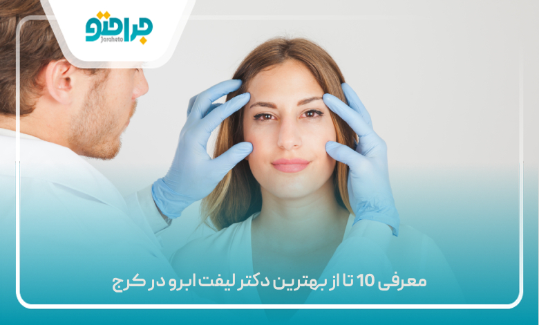 معرفی 10 تا از بهترین دکتر لیفت ابرو در کرج