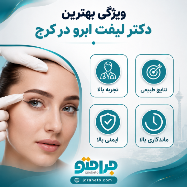 ویژگی بهترین دکتر لیفت ابرو در کرج