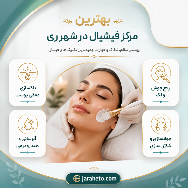ویژگی بهترین مرکز فیشیال در شهرری