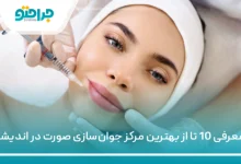 10 تا از بهترین مرکز جوان‌سازی صورت در اندیشه