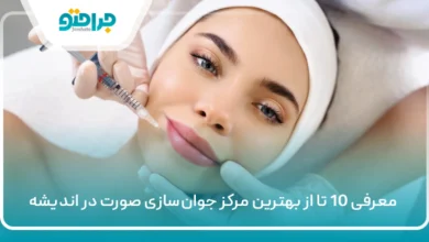 10 تا از بهترین مرکز جوان‌سازی صورت در اندیشه