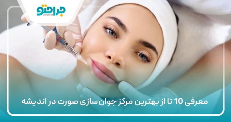 10 تا از بهترین مرکز جوانسازی صورت در اندیشه