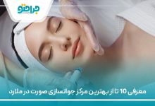 معرفی 10 تا از بهترین مرکز جوانسازی صورت در ملارد