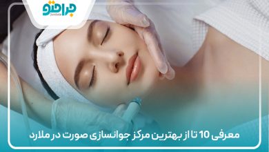 معرفی 10 تا از بهترین مرکز جوانسازی صورت در ملارد