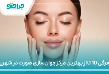 معرفی 10 تا از بهترین مرکز جوان‌سازی صورت در شهریار