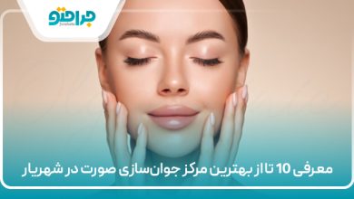 معرفی 10 تا از بهترین مرکز جوان‌سازی صورت در شهریار
