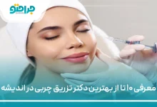 بهترین دکتر تزریق چربی در اندیشه