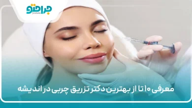 بهترین دکتر تزریق چربی در اندیشه
