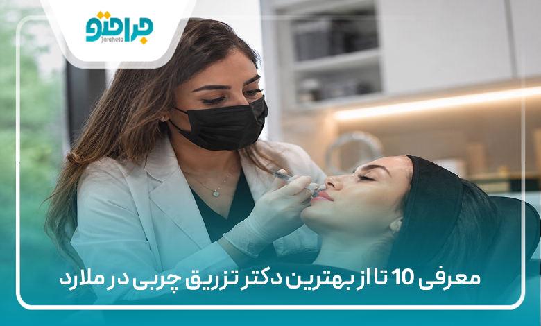معرفی 10 تا از بهترین دکتر تزریق چربی در ملارد