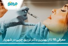 معرفی 10 تا از بهترین دکتر تزریق چربی در شهریار