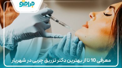 معرفی 10 تا از بهترین دکتر تزریق چربی در شهریار