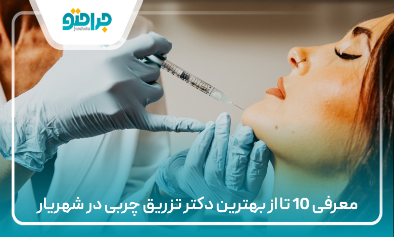 معرفی 10 تا از بهترین دکتر تزریق چربی در شهریار