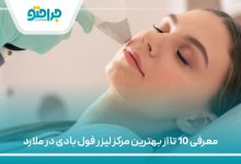 معرفی 10 تا از بهترین مرکز لیزر فول بادی در ملارد