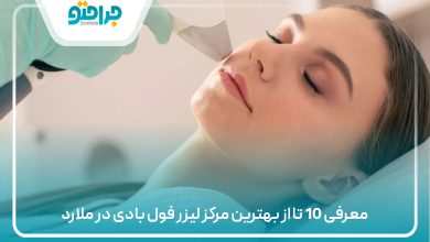 معرفی 10 تا از بهترین مرکز لیزر فول بادی در ملارد