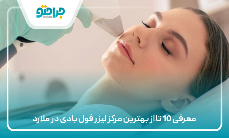 معرفی 10 تا از بهترین مرکز لیزر فول بادی در ملارد