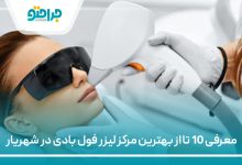 معرفی 10 تا از بهترین مرکز لیزر فول بادی در شهریار