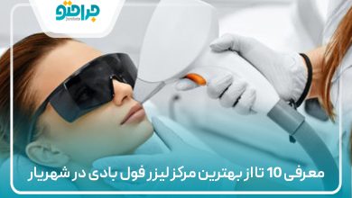 معرفی 10 تا از بهترین مرکز لیزر فول بادی در شهریار