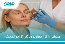 بهترین دکتر ژل در اندیشه