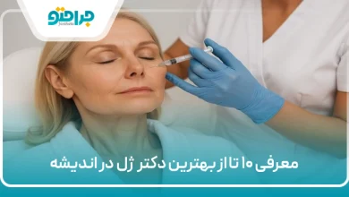 بهترین دکتر ژل در اندیشه