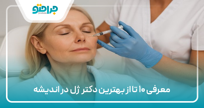 بهترین دکتر ژل در اندیشه