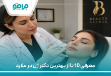 معرفی 10 تا از بهترین دکتر ژل در ملارد