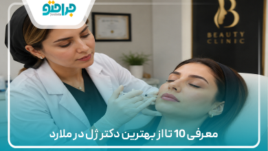معرفی 10 تا از بهترین دکتر ژل در ملارد