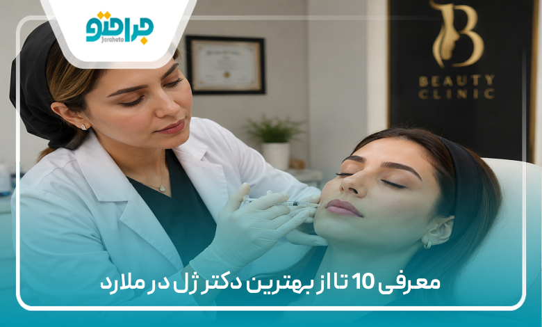 معرفی 10 تا از بهترین دکتر ژل در ملارد