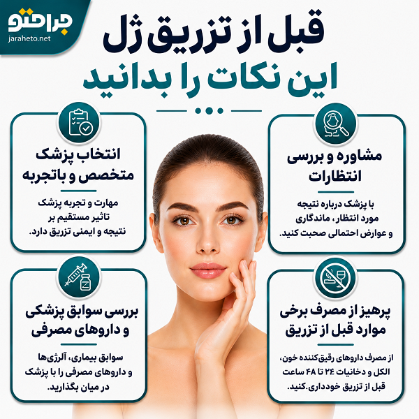 قبل از تزریق ژل این نکات را بدانید