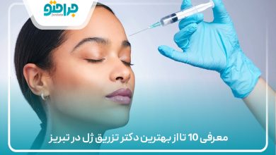 معرفی 10 تا از بهترین دکتر تزریق ژل در تبریز