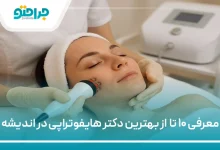 بهترین دکتر هایفوتراپی در اندیشه