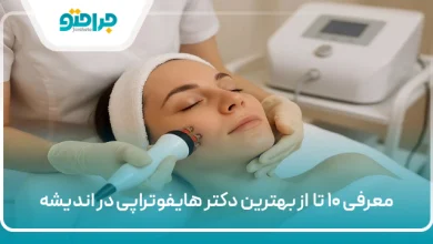 بهترین دکتر هایفوتراپی در اندیشه