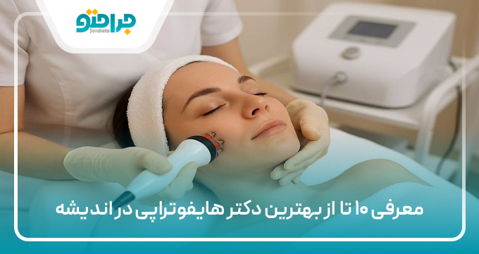 بهترین دکتر هایفوتراپی در اندیشه