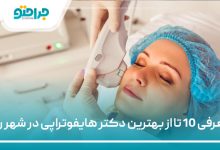 بهترین دکتر هایفوتراپی در شهر ری