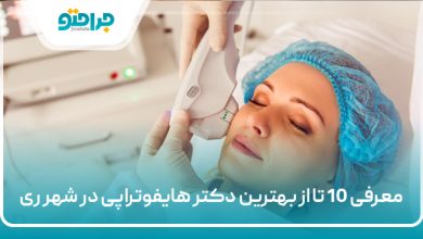 بهترین دکتر هایفوتراپی در شهر ری