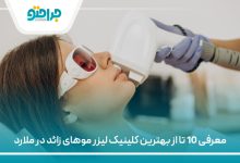 معرفی 10 تا از بهترین کلینیک لیزر موهای زائد در ملارد