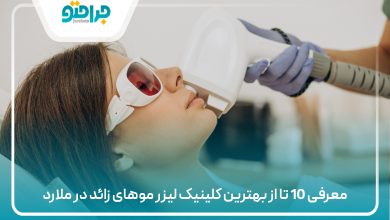 معرفی 10 تا از بهترین کلینیک لیزر موهای زائد در ملارد