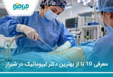 معرفی 10 تا از بهترین دکتر لیپوماتیک در شیراز⭐️【سال1405】❤️