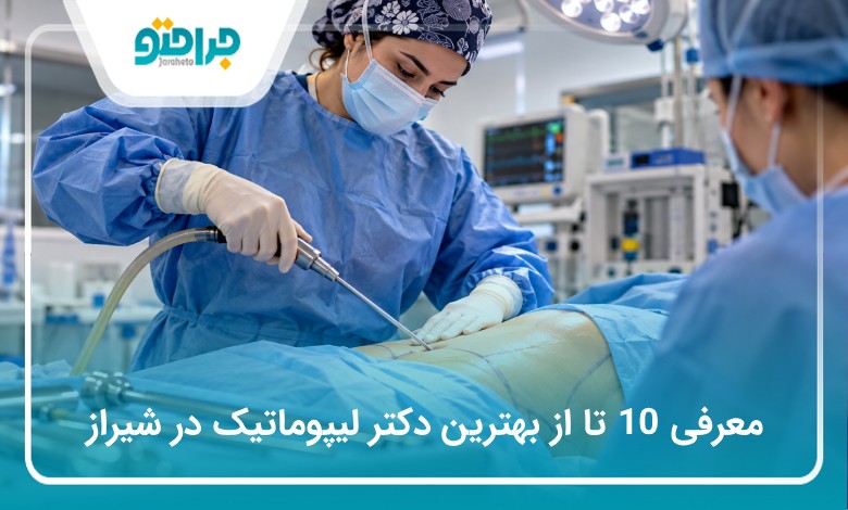 معرفی 10 تا از بهترین دکتر لیپوماتیک در شیراز⭐️【سال1405】❤️