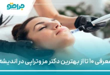 بهترین دکتر مزوتراپی در اندیشه