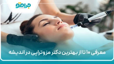 بهترین دکتر مزوتراپی در اندیشه