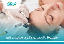 معرفی 10 تا از بهترین دکتر مزوتراپی در ملارد