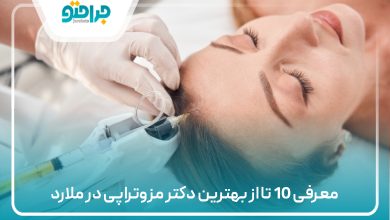 معرفی 10 تا از بهترین دکتر مزوتراپی در ملارد