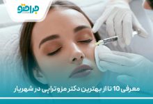معرفی 10 تا از بهترین دکتر مزوتراپی در شهریار