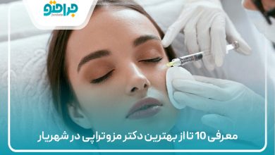 معرفی 10 تا از بهترین دکتر مزوتراپی در شهریار
