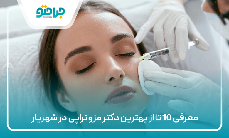 معرفی 10 تا از بهترین دکتر مزوتراپی در شهریار
