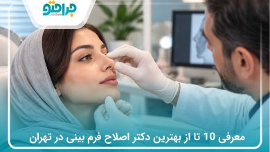معرفی 10 تا از بهترین دکتر اصلاح فرم بینی در تهران (سال1405)❤️