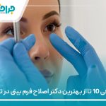 معرفی 10 تا از بهترین دکتر اصلاح فرم بینی در تهران 【سال1405】❤️