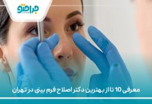 معرفی 10 تا از بهترین دکتر اصلاح فرم بینی در تهران